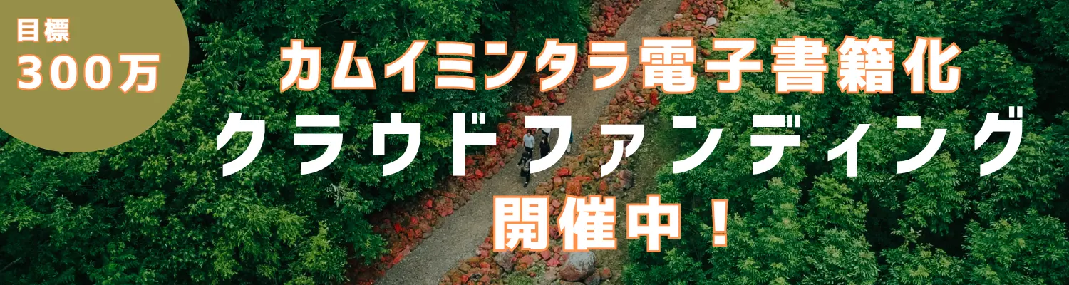 カムイミンタラ電子書籍化 クラウドファンディング開催中！