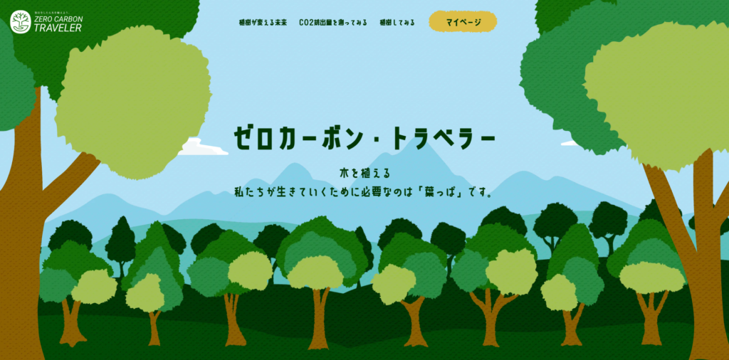 ゼロカーボントラベラー